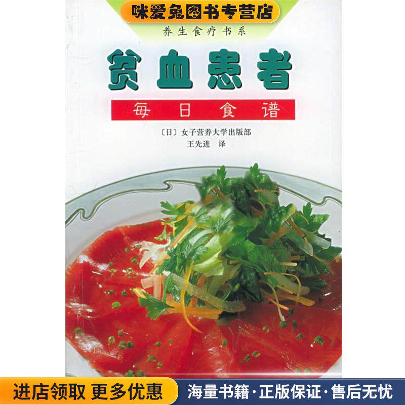 贫血患者每日食谱—养生食疗书系(正版收藏品)[日]女子营养大学出版部,王先进河南科学技术出版社9787534928505