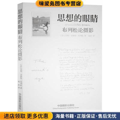 思想的眼睛-布列松论摄影(正版收藏品)[法]亨利•卡蒂埃-布列松 著,赵欣　译中国摄影出版社9787802369375