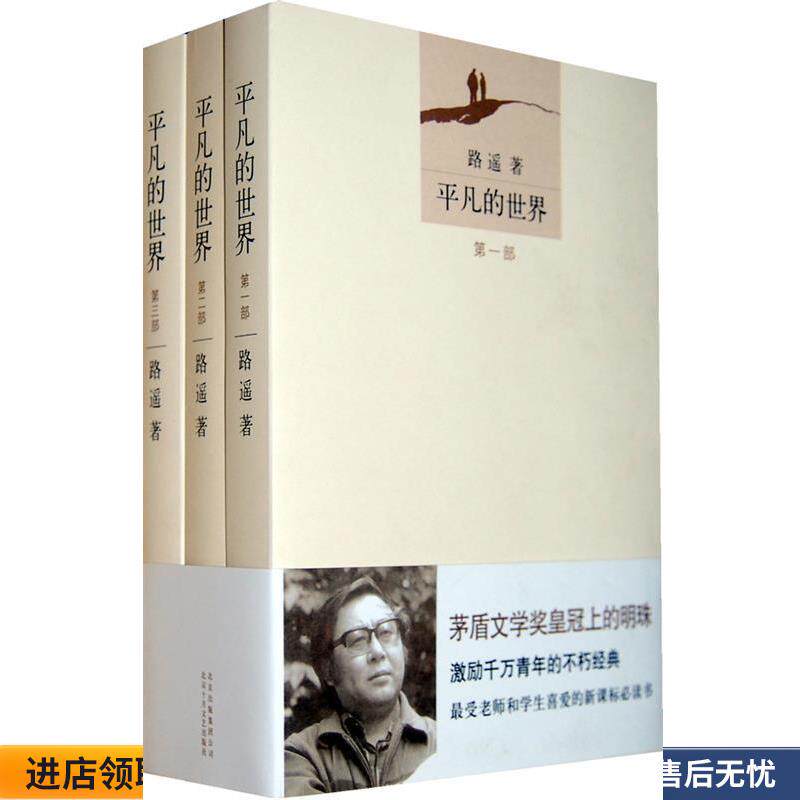 平凡的世界三本一套路遥(正版收藏品) 路遥　著北京十月文艺出版社9787530212004