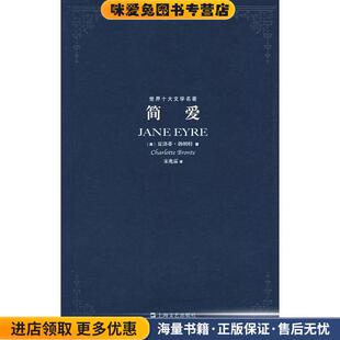 简爱(正版收藏品)(英)勃朗特(Bronte,C.)上海文艺出版社9787532131990