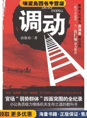 调动(正版收藏品)唐强勇中国检察出版社9787510204180