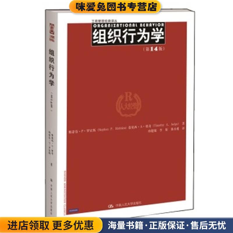 正版收藏品工商管理经典译丛:组织行为学(第14版)斯蒂芬•P•罗宾斯 (Stephen P.Robbins)中国人民大学出版社9787300166636