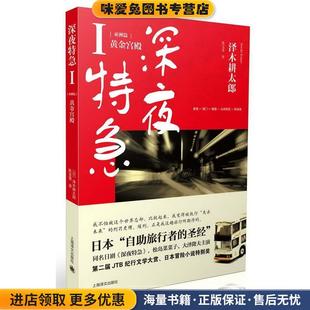 深夜特急(正版收藏品)（日）泽木耕太郎　著,陈宝莲　译上海译文出版社9787532760398