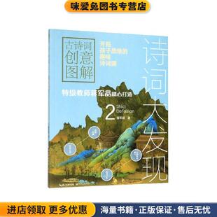 诗词大发现:古诗词创意图解:2(正版收藏品)蒋军晶长江文艺出版社9787570210381