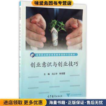 创业意识与创业技巧(正版收藏品)冯江华,陈蓓蕾 编高教京出版社9787040459814,书籍/杂志/报纸,大学教材,淘宝优惠券,粉丝福利购,淘宝优惠卷