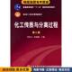 编化学工业出版 化工传质与分离过程 社9787502598747 贾绍义 柴诚敬 正版 收藏品