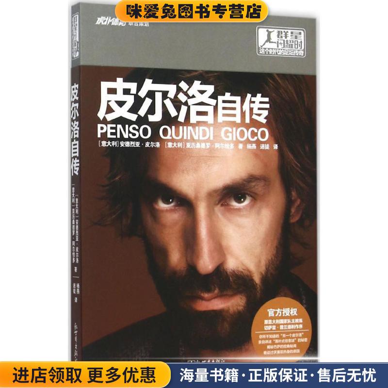 皮尔洛自传(正版收藏品)(意)安德烈亚·皮尔洛,(意)亚历桑德罗·阿尔恰多著新世界出版社9787510454547