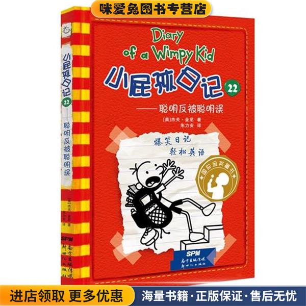小屁孩日记22:聪明反被聪明误(正版收藏品)(美)杰夫·金尼 著 朱力安 译新世纪出版社9787558304606