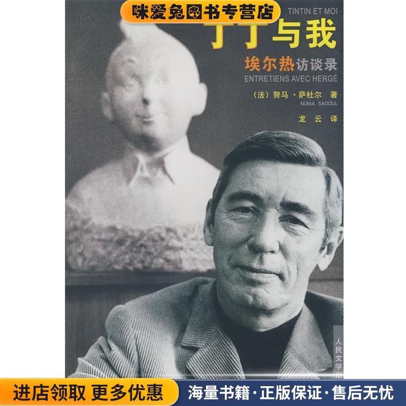 丁丁与我--埃尔热访谈录(正版收藏品)(法)萨杜尔　著,龙云　译人民文学出版社9787020068838