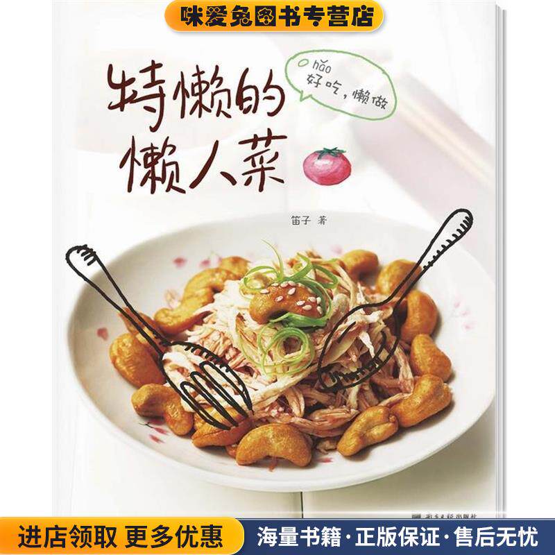 特懒的懒人菜(正版收藏品)笛子　著广东南方日报出版社9787549108008