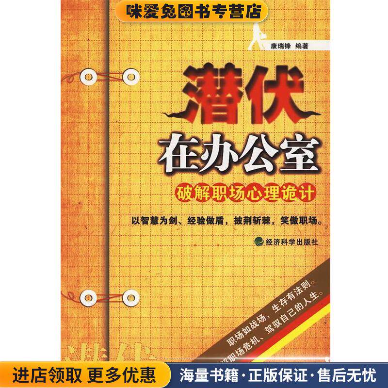潜伏在办公室:破解职场心理诡计(正版收藏品)康瑞锋　编著经济科学出版社9787505886773