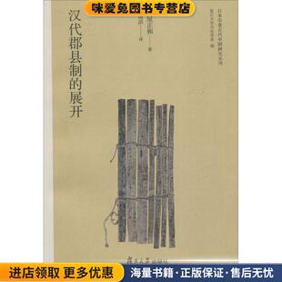 汉代郡县制的展开(正版收藏品)(日)纸屋正和　著,朱海滨　译复旦大学出版社9787309121001