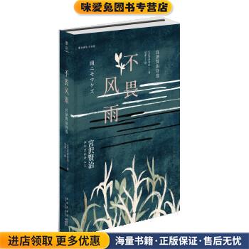 不畏风雨:宫泽贤治诗选(正版收藏品) [日]宫泽贤治,吴菲新星出版社9787513328616
