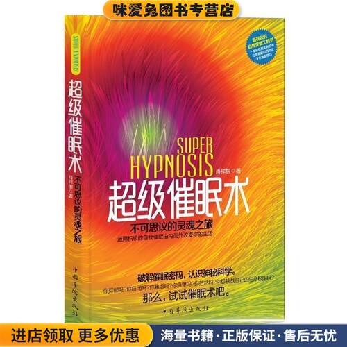 超级催眠术 : 不可思议的灵魂之旅(正版收藏品)肖祥银中国华侨出