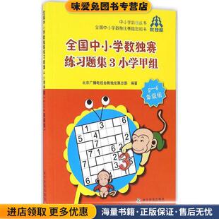 全国中小学数独赛练习题集3小学甲组(正版收藏品)北京广播电视台数独发展总部科学普及出版社9787110094235