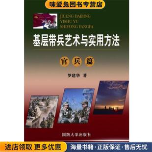 个人篇 官兵篇 正版 收藏品 社9787562621881 基层带兵艺术与实用方法 罗建华国防大学出版 工作篇