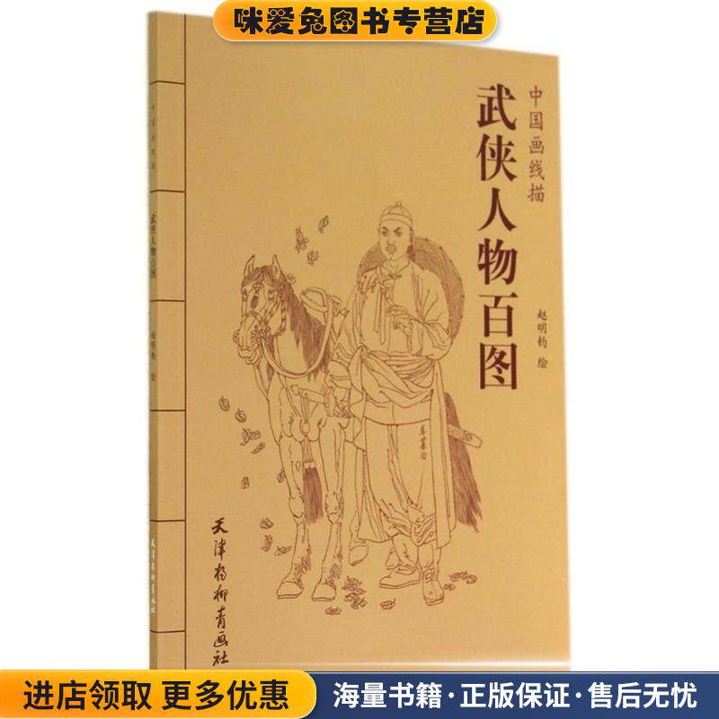 中国画线描：武侠人物百图(正版收藏品)赵明钧 绘天津杨柳青画社9787554703137