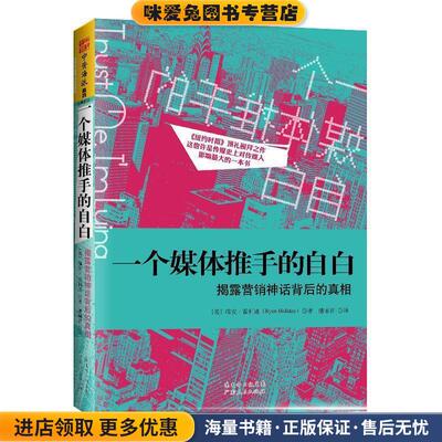 一个媒体推手的自白:揭露营销神话背后的真相(正版收藏品)[美]瑞安.霍利迪广东人民出版社9787218086408