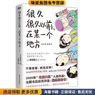 很久很久以前，在某一个地方(正版收藏品)[日]青柳碧人四川文艺出版社9787541160998