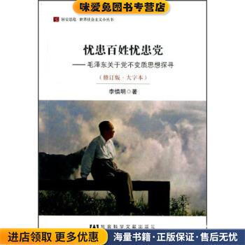 居安思危·世界社会主义小丛书·忧患百姓忧患党:毛泽东关于党不变质思想探寻(正版收藏品)李慎明 著社会科学文献出版社