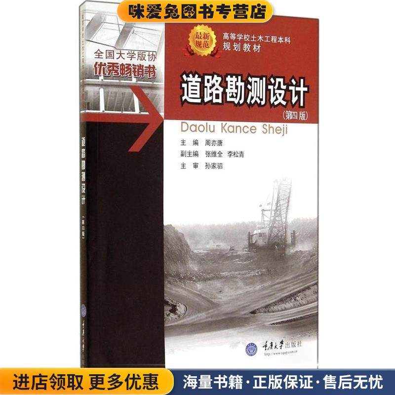 道路勘测设计 第四版(正版收藏品)周亦唐 主编重庆大学出版社9787562475859,书籍/杂志/报纸,大学教材,淘宝优惠券,粉丝福利购,淘宝优惠卷