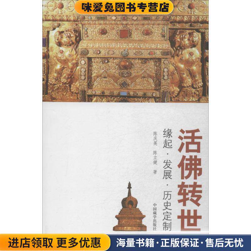 活佛转世:源起·发展·历史定制(正版收藏品)陈庆英,陈立健 著中国藏学出版社9787802536395
