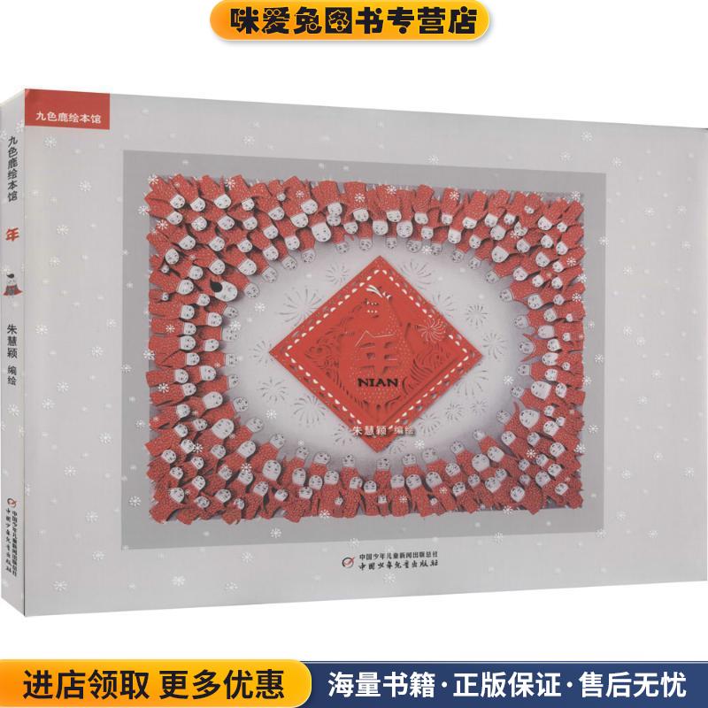 九色鹿绘本馆: 年(正版收藏品)朱慧颖　编绘中国少年儿童出版社9787514821659