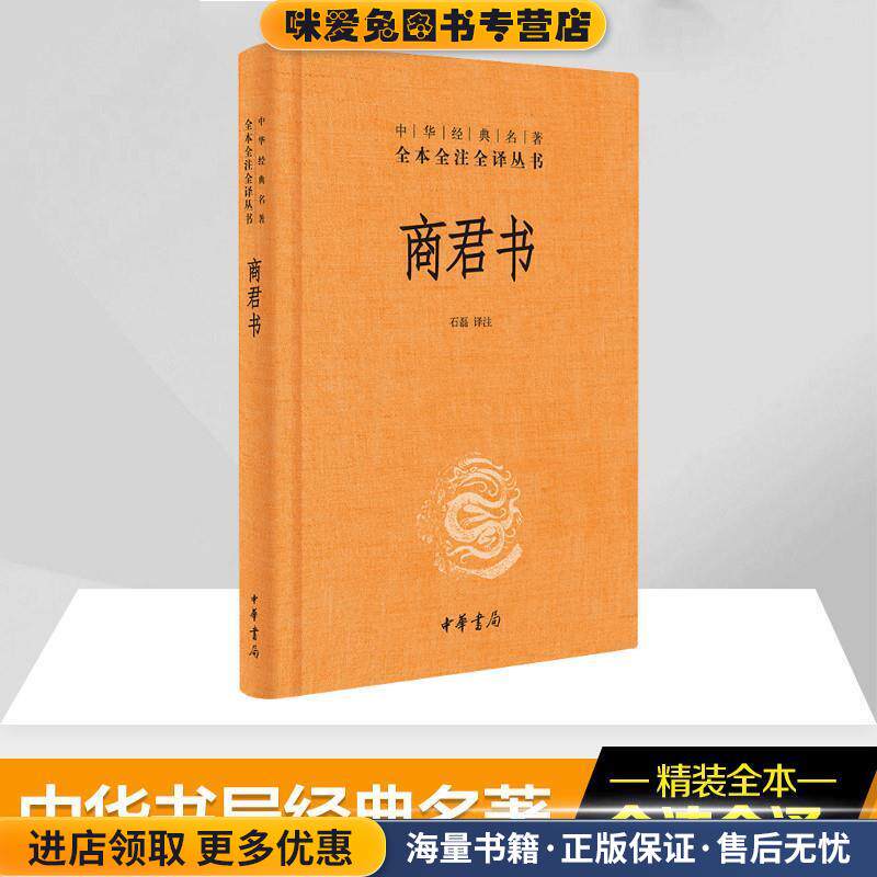 商君书(正版收藏品)石磊　译注中华书局9787101081992