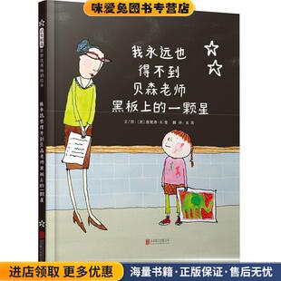 一颗星 巫昂北京联合出版 正版 詹妮弗·K.曼 公司9787550274853 收藏品 我永远也得不到贝森老师黑板上