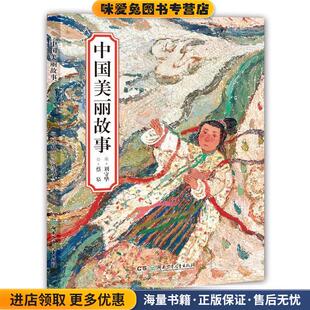 中国美丽故事(正版收藏品)绘蔡皋 ,编刘守华　编湖南少年儿童出版社9787556205639