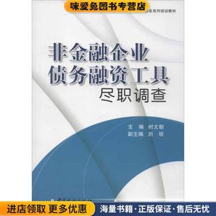 非金融企业债务融资工具尽职调查(正版收藏品)时文朝　主编中国金融出版社9787504961525