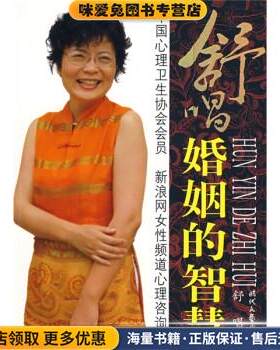舒唱：婚姻的智慧(正版收藏品)舒唱 著时代文艺出版社9787538723052