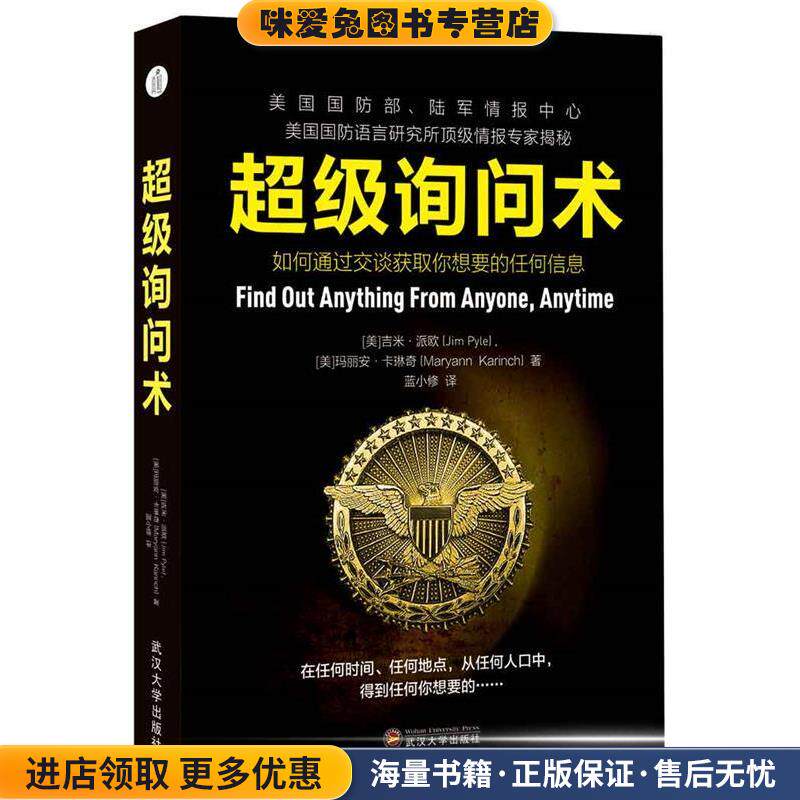 超级询问术:如何通过交谈获得你想要的任何信息(正版收藏品)Jim Pyle, Maryann Karinchl武汉大学出版社9787307146273