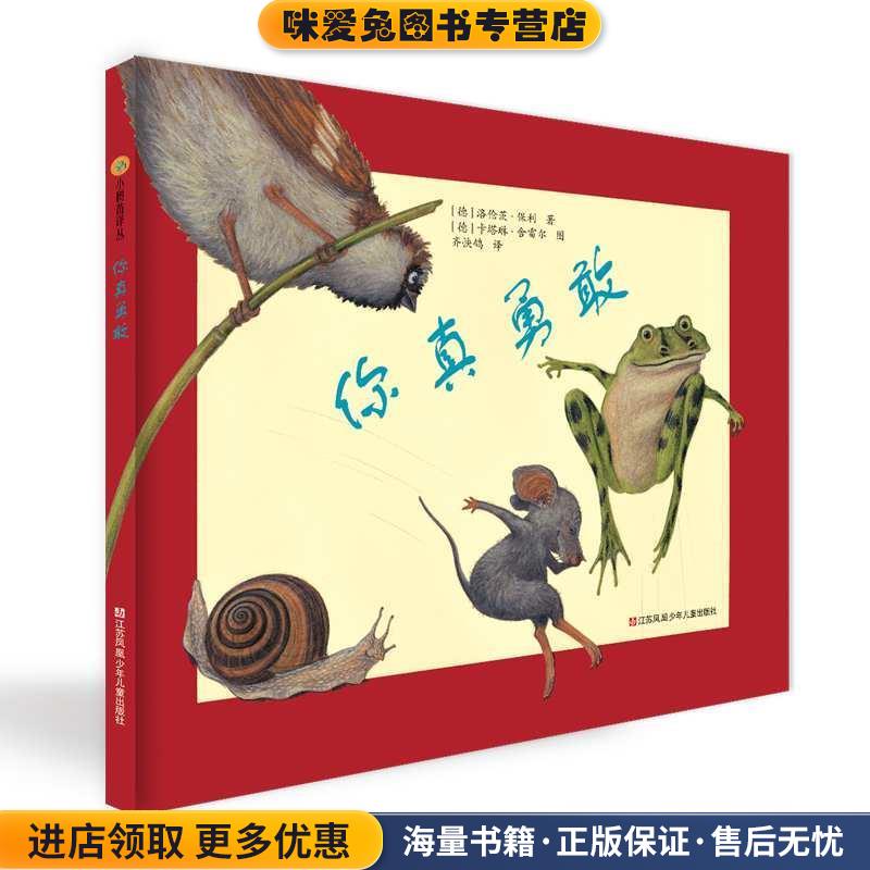 你真勇敢(正版收藏品)洛伦茨•保利 文 , 卡塔琳•舍雷尔 图江苏少年儿童出版社9787534646164