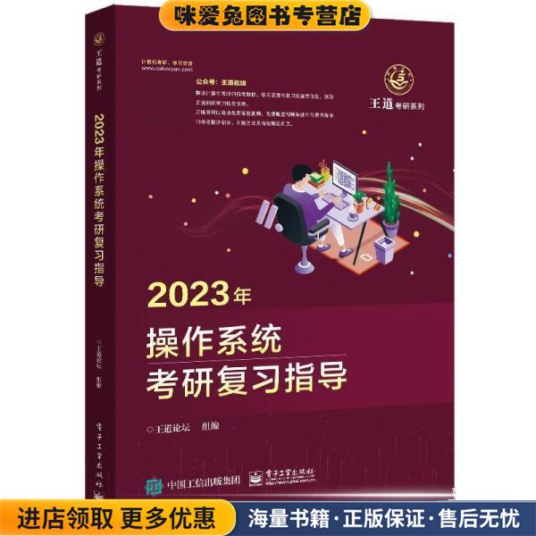 2023年操作系统考研复习指导(正版收藏品)王道论坛电子工业出版社9787121424892
