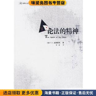 论法的精神(正版收藏品)(法)孟德斯鸠　著,彭盛　译当代世界出版社9787509002926