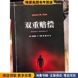 双重赔偿(正版收藏品)詹姆斯·M.凯恩上海译文出版社9787532770441