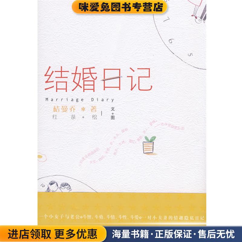 结婚日记(正版收藏品)桔曼乔 著长征出版社9787802043527