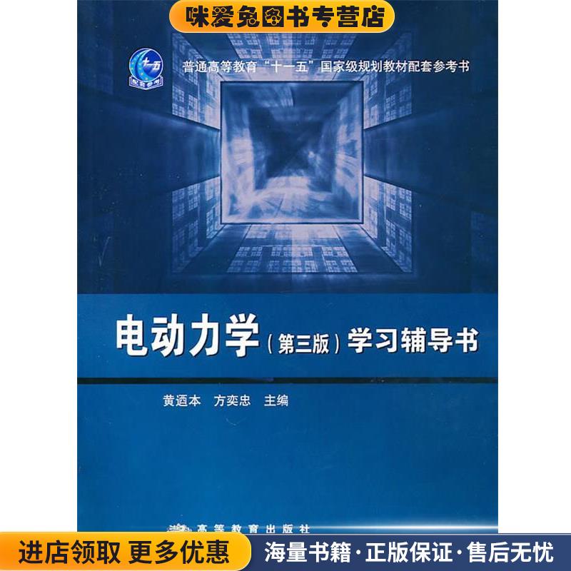电动力学学习辅导书(正版收藏品)黄迺本,方奕忠 著高等教育出版社9787040248739