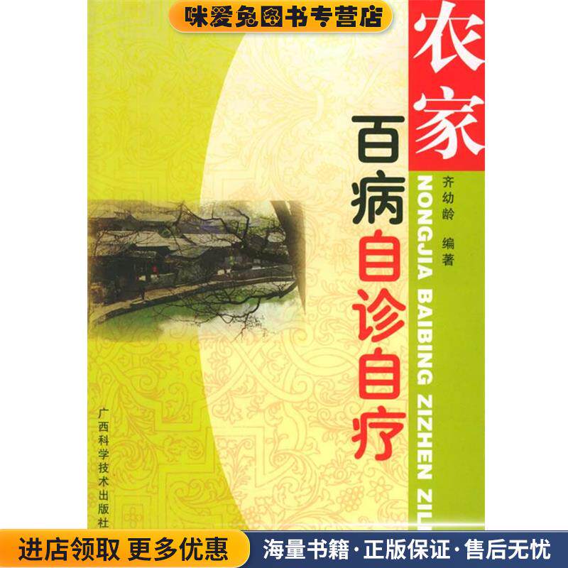 农家百病自诊自疗(正版收藏品)齐幼龄 编著广西科学技术出版社9787806660119