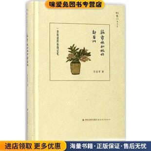 苏雪林和她的邻居们(正版收藏品)张在军 著福建教育出版社9787533477899