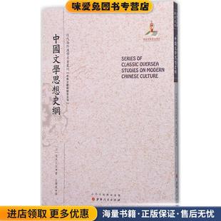 郑培凯 社9787203092261 中国文学思想史纲 著 汪馥泉 青木正儿 收藏品 日 丛书主编山西人民出版 译 正版