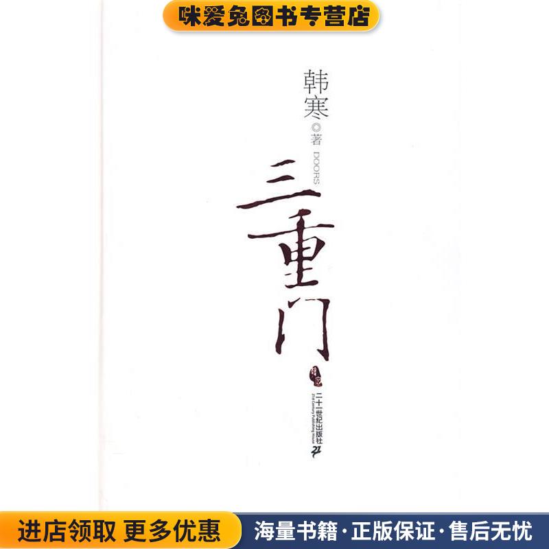 三重门(正版收藏品)韩寒 著21世纪出版社9787539135304