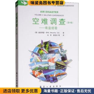 空难调查—有益经验(正版收藏品)(澳)麦克阿瑟·乔布(Macarthur Job)航空工业出版社9787516517680