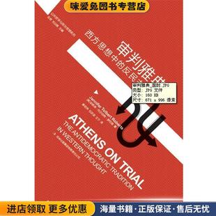 公共哲学与政治思想:审判雅典-西方思想中的反民主传统(正版收藏品)[美] 珍妮弗·托尔伯特·罗伯兹 著,应奇,刘训练 编吉林出版集