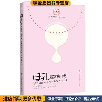 母乳喂养零基础攻略:红房子国际认证哺乳专家为你支招(正版收藏品)王靖　等编著上海科技教育出版社9787542861474