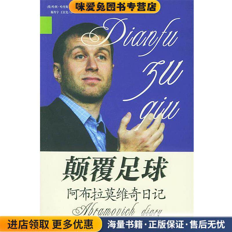颠覆足球:阿布拉莫维奇日记(正版收藏品)(英)哈利·哈里斯 著,梅丹宇,王居先 译团结出版社9787801309273