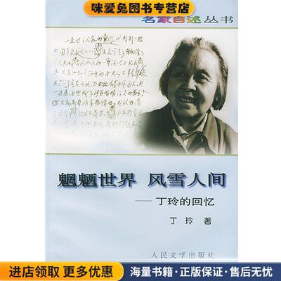 魍魉世界 风雪人间---丁玲的回忆(正版收藏品)丁玲 著人民文学出版社9787020025688
