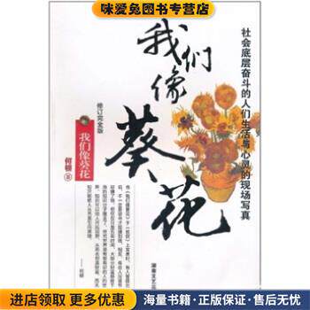 我们像葵花(正版收藏品)何顿 著湖南文艺出版社9787540445614