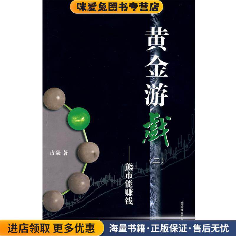黄金游戏(正版收藏品)占豪 著上海财经大学出版社有限公司9787564204600